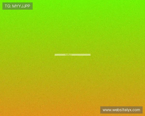 爱体育的网址：聚焦2026世界杯热门球队分析与赛前预测指南