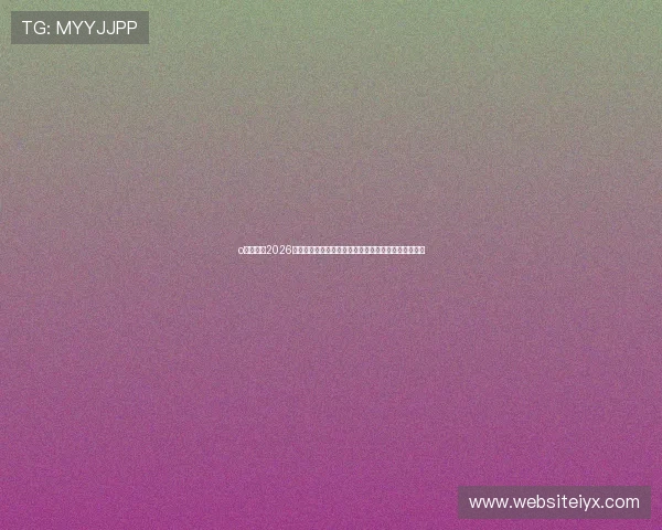 o博体育：2026世界杯直播时间表与观看指南，第一时间掌握比赛动态